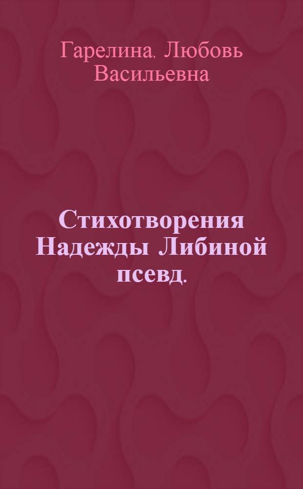 Стихотворения Надежды Либиной [псевд.]