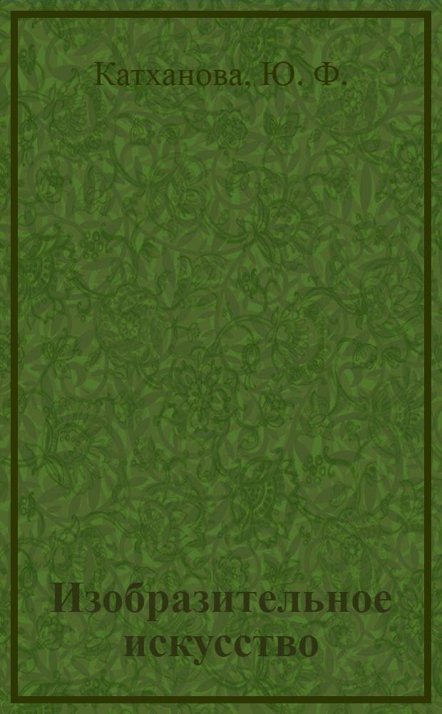 Изобразительное искусство: Рабочая тетрадь: 1 класс: В 2-х ч. Ч.2.