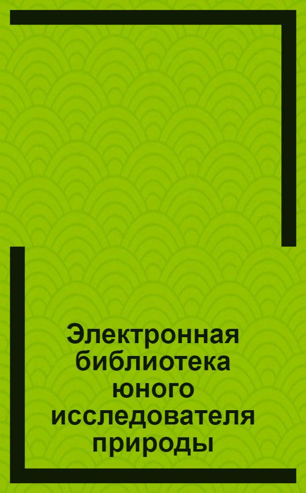 Электронная библиотека юного исследователя природы : справочники, определители, учебники, топографические карты от Ангары до Кызыла, материалы по организации НИР с учащимися, ссылки на ресурсы сети Internet по направлению