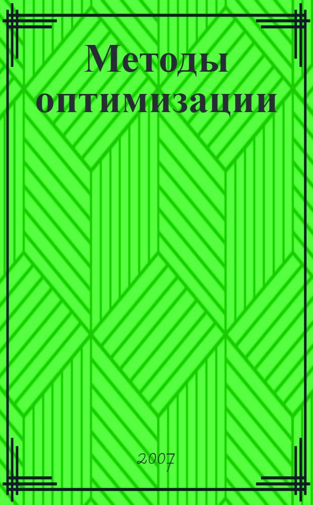 Методы оптимизации : учебное пособие : для студентов дневной формы обучения специальности 220301 - Автоматизация технологических процессов и производств ( в приборостроении)