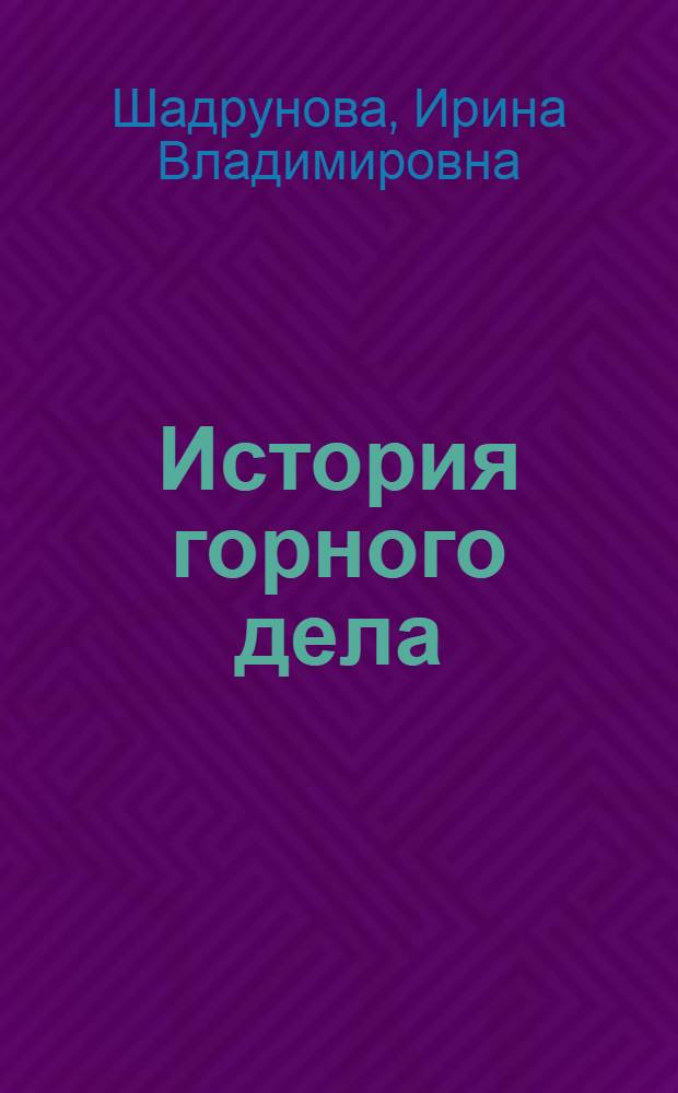 История горного дела : мультимедийное пособие