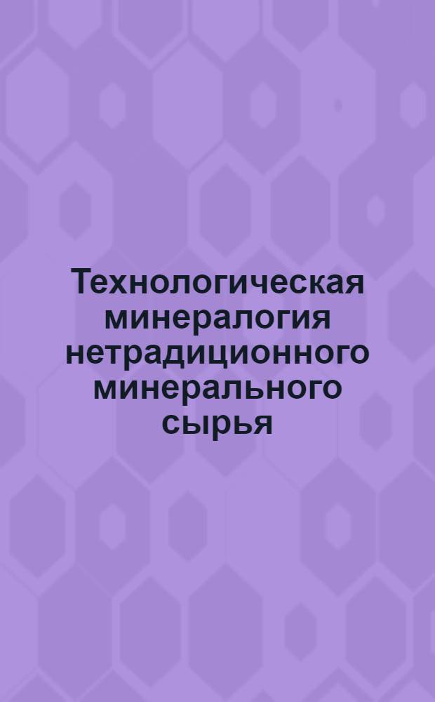 Технологическая минералогия нетрадиционного минерального сырья : учебный фильм для преподавателей среднего и высшего профессионального образования