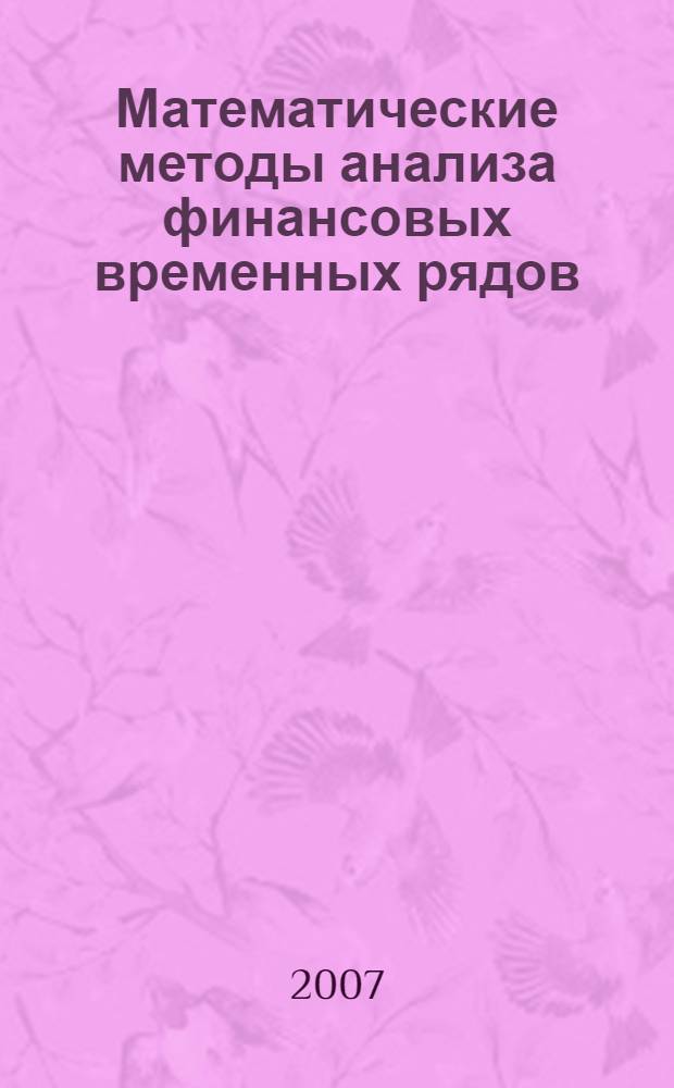 Математические методы анализа финансовых временных рядов : (сборник статей)