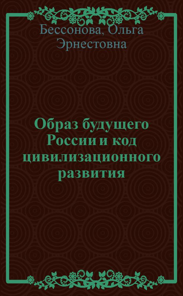 Образ будущего России и код цивилизационного развития
