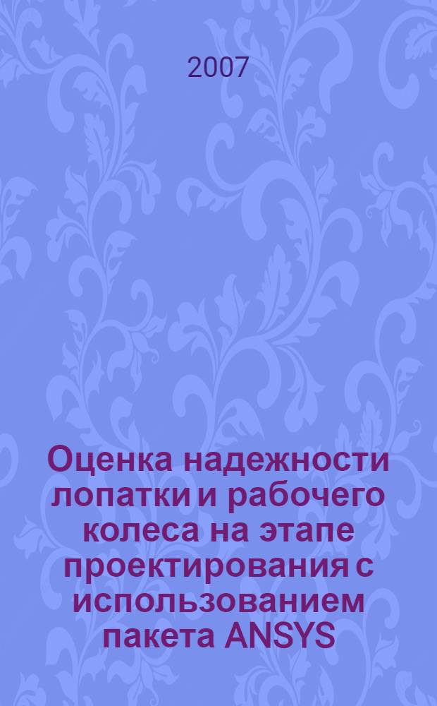 Оценка надежности лопатки и рабочего колеса на этапе проектирования с использованием пакета ANSYS : учебное пособие