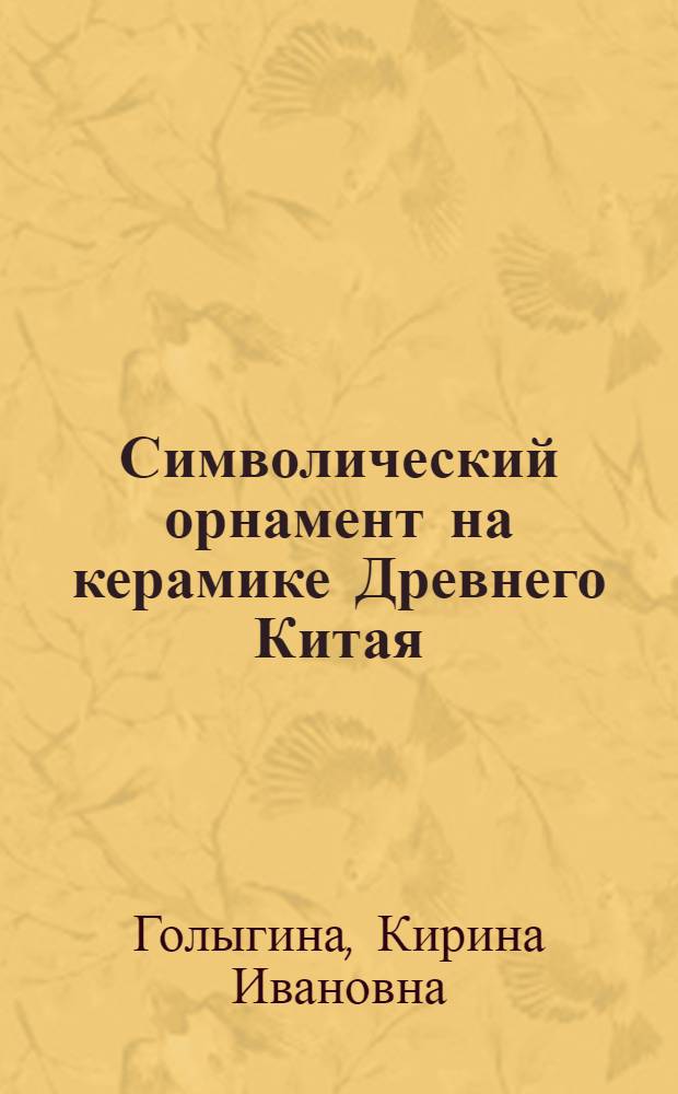Символический орнамент на керамике Древнего Китая : (образы и символы рисованного календаря)