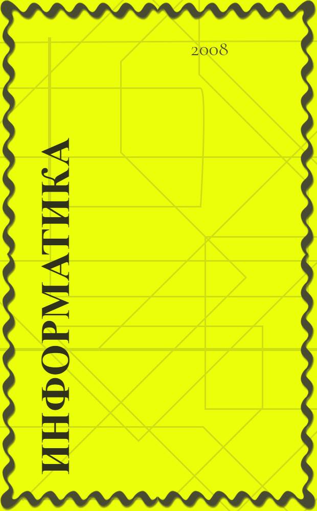 Информатика: Учебник-тетрадь для 3 класса нач. школы: В 2 ч. Ч. 1
