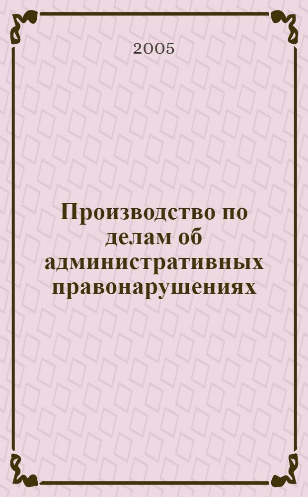 Производство по делам об административных правонарушениях : учебное пособие