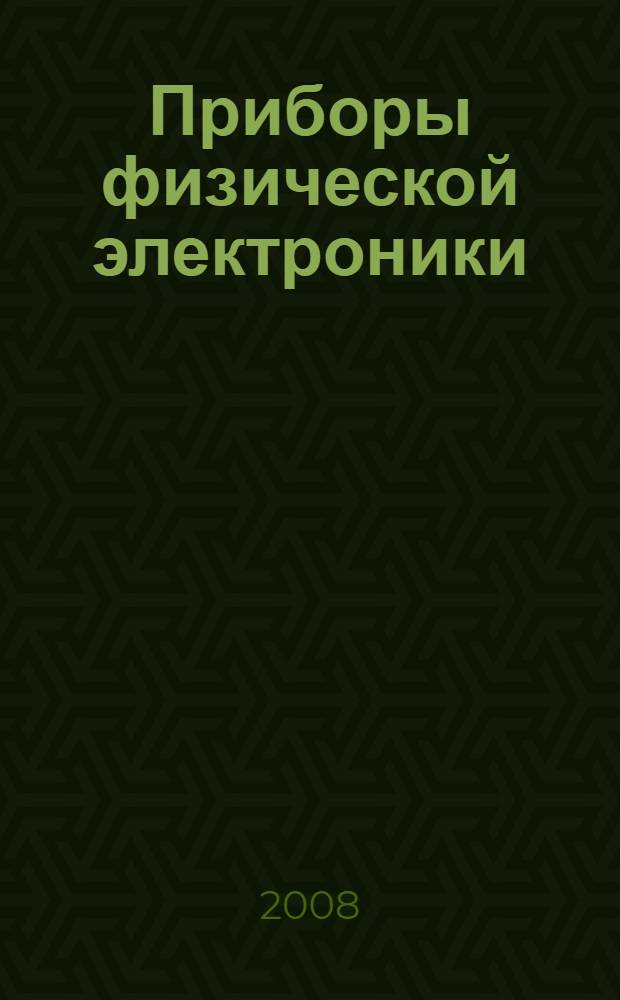 Приборы физической электроники : учебное пособие для студентов высших учебных заведений, обучающихся по специальности "Электронные приборы и устройства", "Электроника и микроэлектроника"