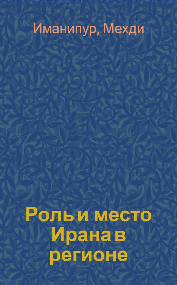Роль и место Ирана в регионе = The role and the place of Iran in the region : коллективная монография