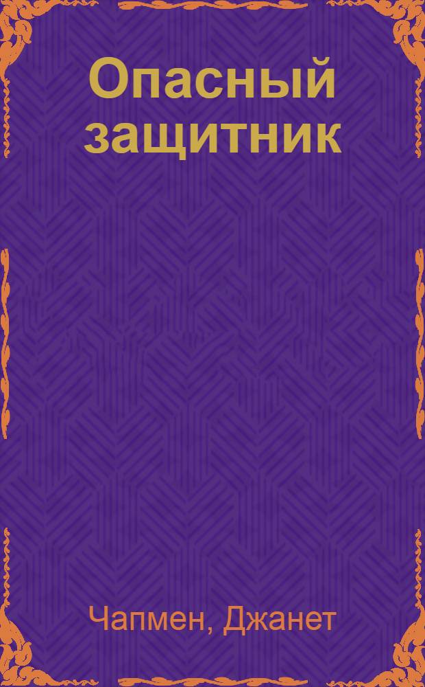 Опасный защитник : роман