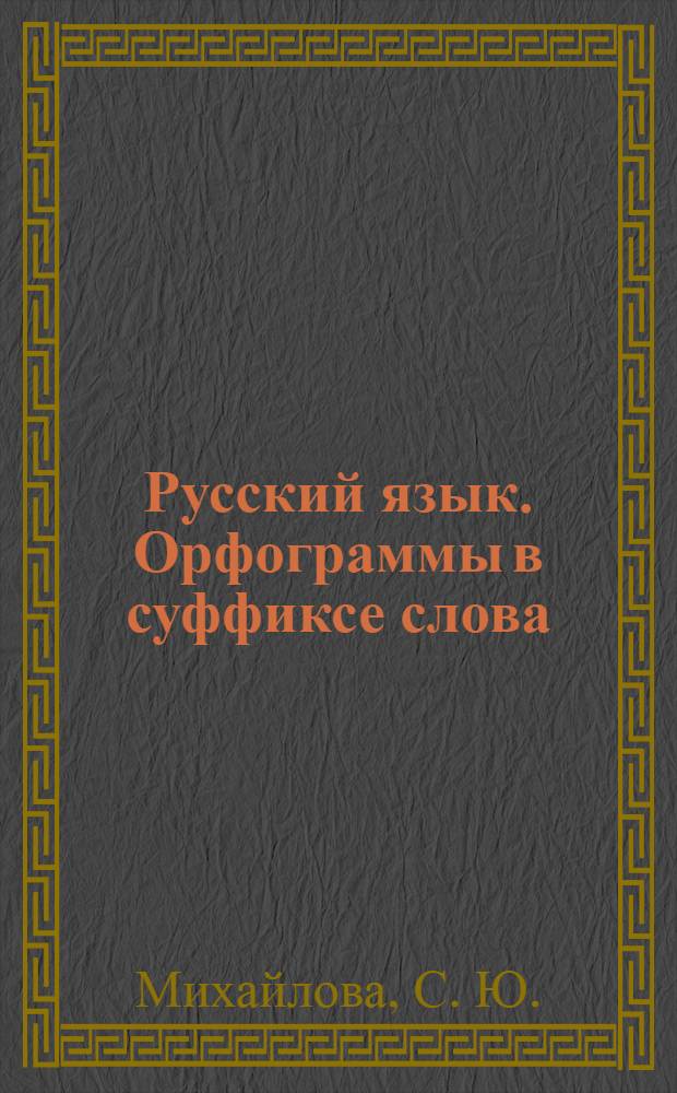 Русский язык. Орфограммы в суффиксе слова: Рабочая тетрадь для учащихся общеобразовательных учреждений