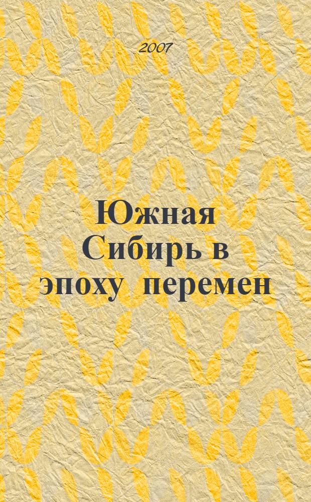 Южная Сибирь в эпоху перемен: адаптационные возможности населения : сборник статей