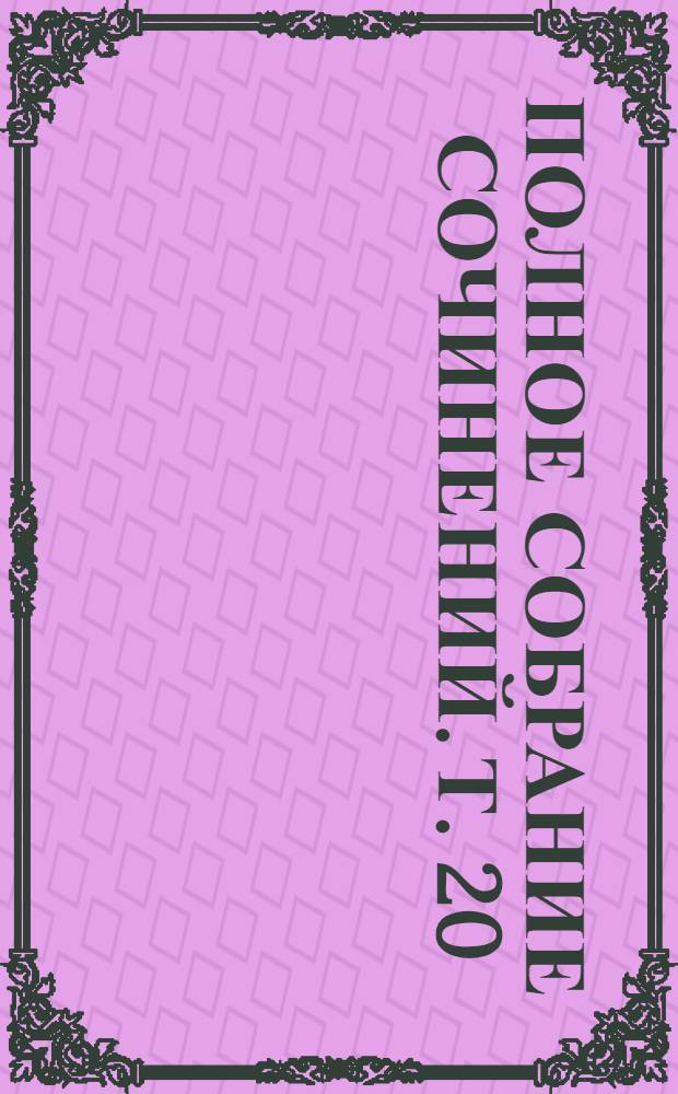 Полное собрание сочинений. Т. 20 : Повести и рассказы, 1892-1894 гг.