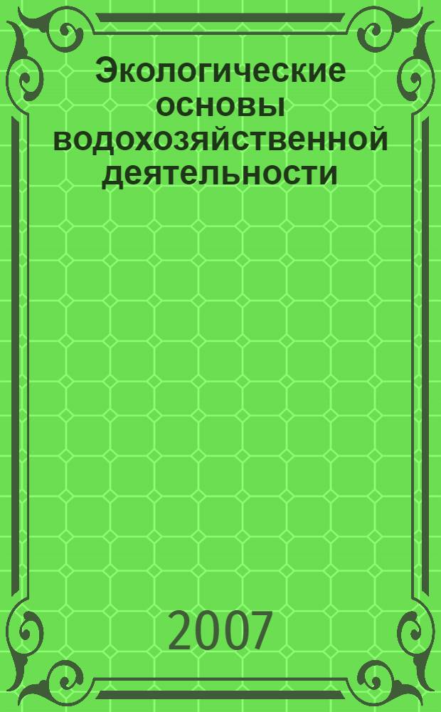 Экологические основы водохозяйственной деятельности : (на примере Оренбургской области и сопредельных районов)