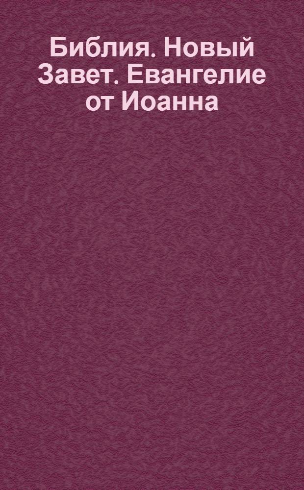 Библия. Новый Завет. Евангелие от Иоанна