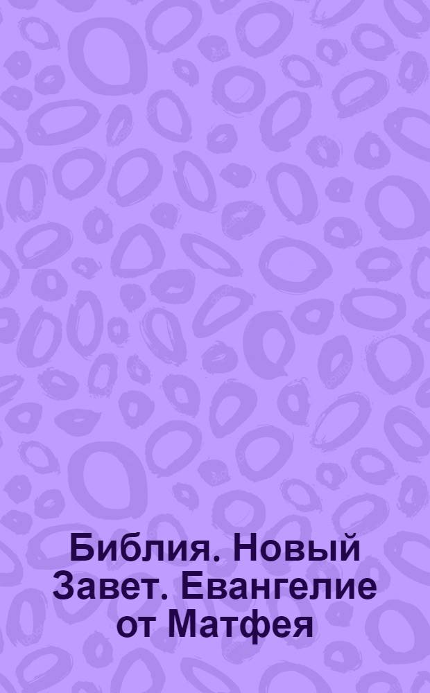 Библия. Новый Завет. Евангелие от Матфея