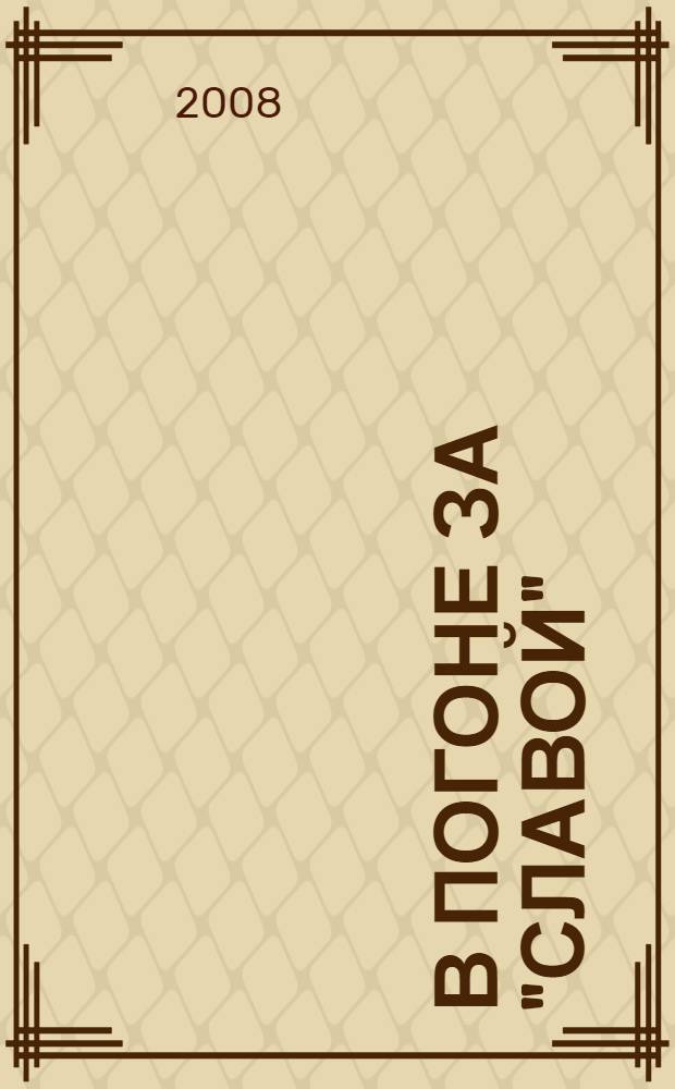 В погоне за "славой" : роман. Оказался он живой : повесть