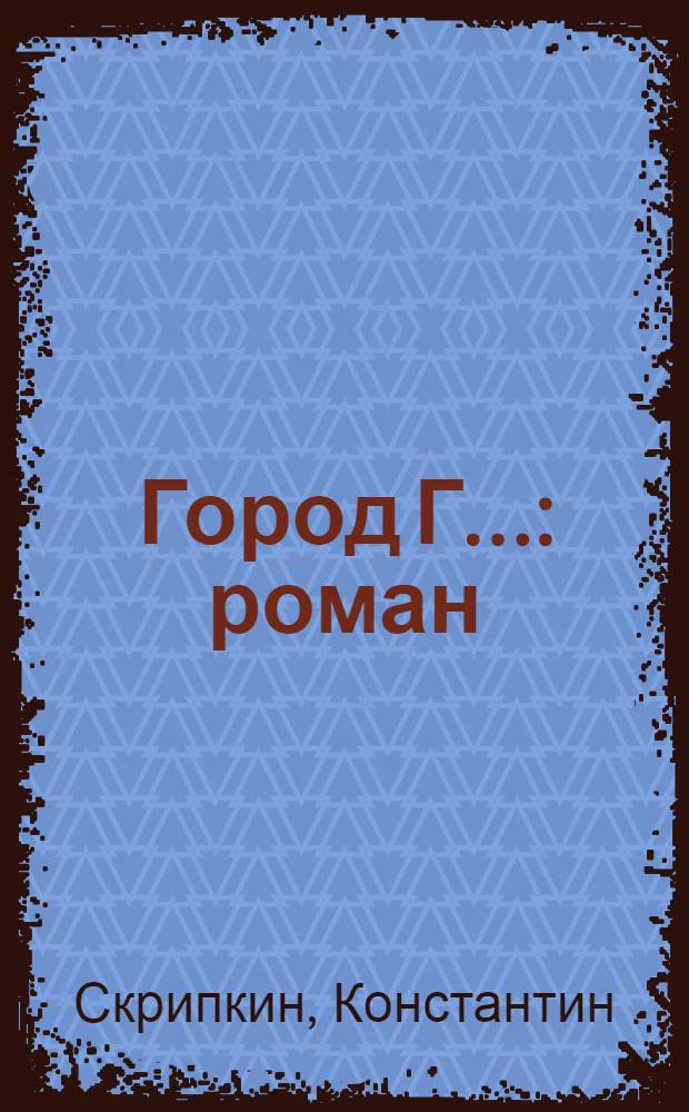 Город Г... : роман