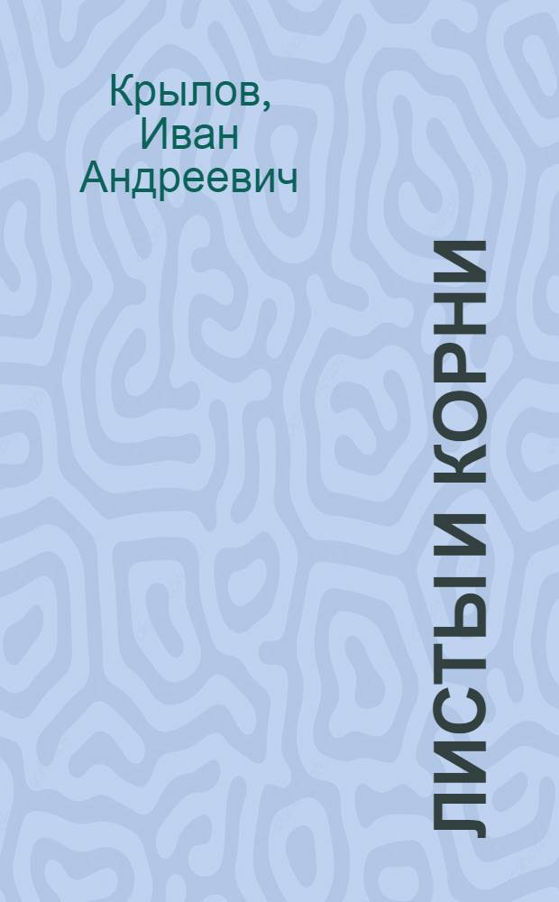 Листы и Корни; Муравей; Осел и Соловей / И.А. Крылов. Кошка и куры Бесхвостая лисица : [к сборнику в целом: для младшего школьного возраста]