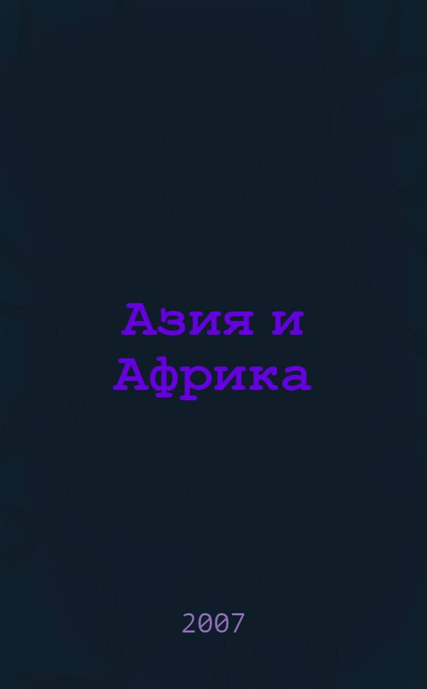 Азия и Африка : энциклопедия