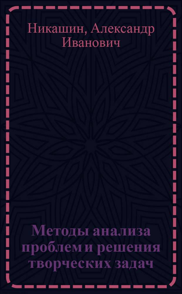 Методы анализа проблем и решения творческих задач : монография