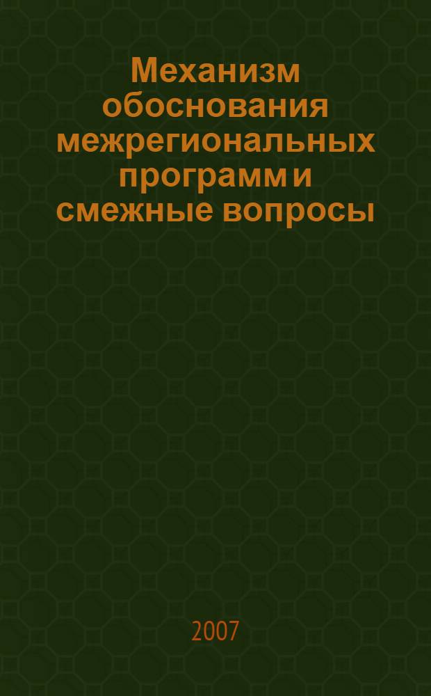Механизм обоснования межрегиональных программ и смежные вопросы : сборник статей