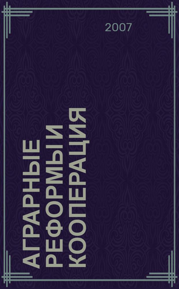 Аграрные реформы и кооперация : исторические вехи