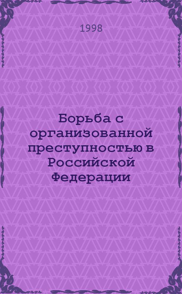 Борьба с организованной преступностью в Российской Федерации (по материалам оперативно-розыскной и уголовно-процессуальной деятельности в Западно-Сибирском и других регионах России) : автореферат диссертации на соискание ученой степени к.ю.н. : специальность 12.00.09