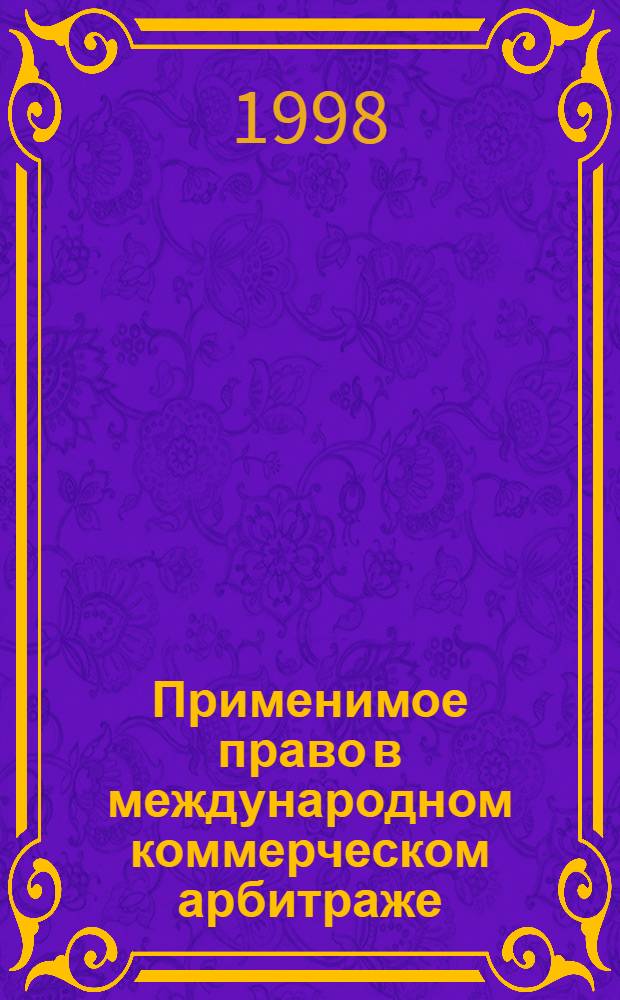 Применимое право в международном коммерческом арбитраже (императивные нормы) : автореферат диссертации на соискание ученой степени к.ю.н. : специальность 12.00.03