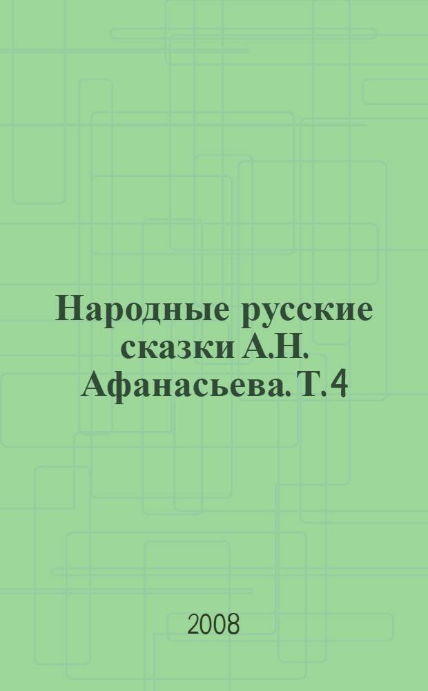 Народные русские сказки А.Н. Афанасьева. Т. 4 : Русские народные легенды