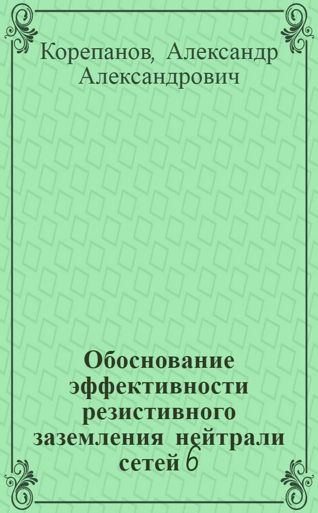 Обоснование эффективности резистивного заземления нейтрали сетей 6(10)кВ : автореферат диссертации на соискание ученой степени к.т.н. : специальность 05.14.02