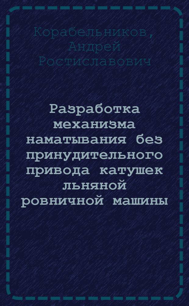 Разработка механизма наматывания без принудительного привода катушек льняной ровничной машины : автореферат диссертации на соискание ученой степени к.т.н. : специальность 05.02.13
