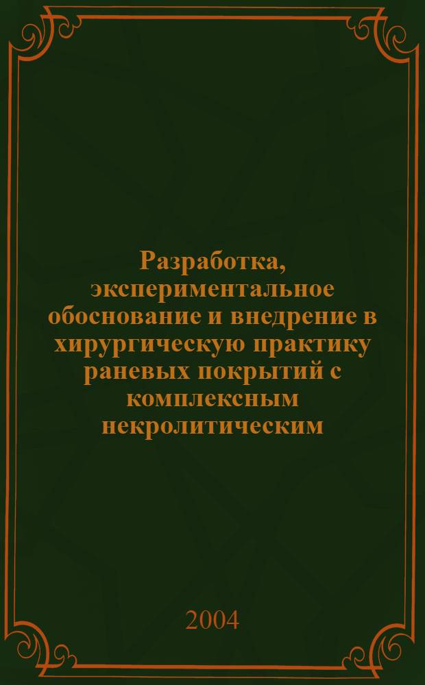 Разработка, экспериментальное обоснование и внедрение в хирургическую практику раневых покрытий с комплексным некролитическим, антимикробным и антиоксидантным действием (экспериментальное исследование) : автореферат диссертации на соискание ученой степени д.м.н. : специальность 14.00.27 : специальность 05.19.02