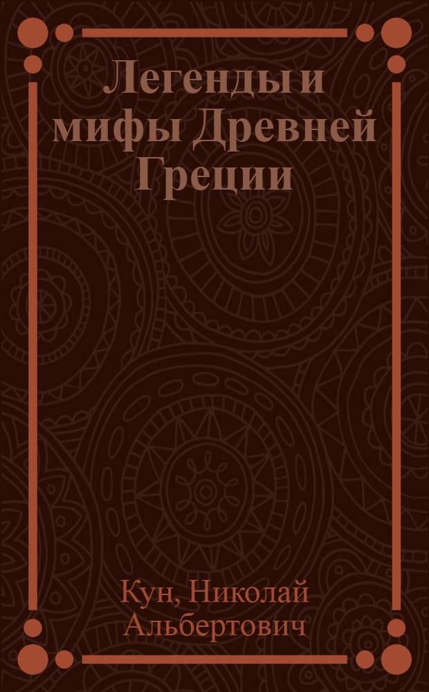 Легенды и мифы Древней Греции: Герои