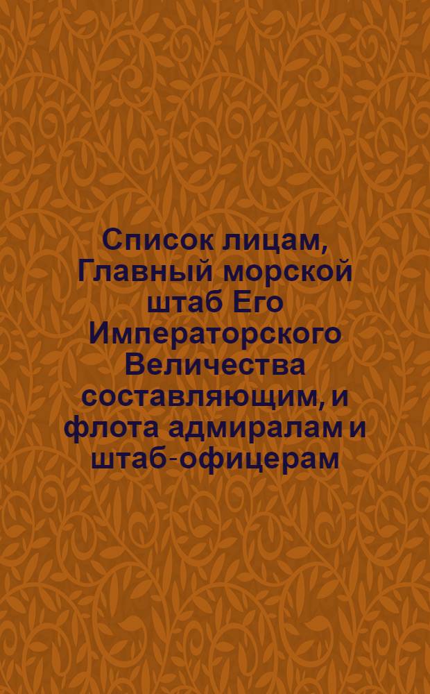 Список лицам, Главный морской штаб Его Императорского Величества составляющим, и флота адмиралам и штаб-офицерам... ... на 1866 год