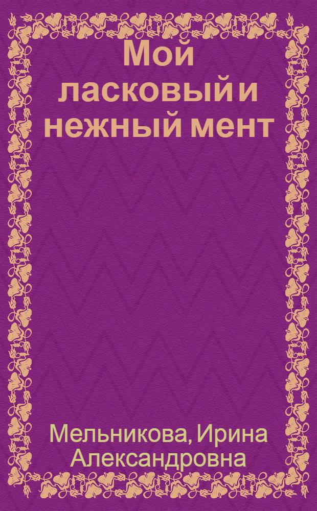 Мой ласковый и нежный мент : роман