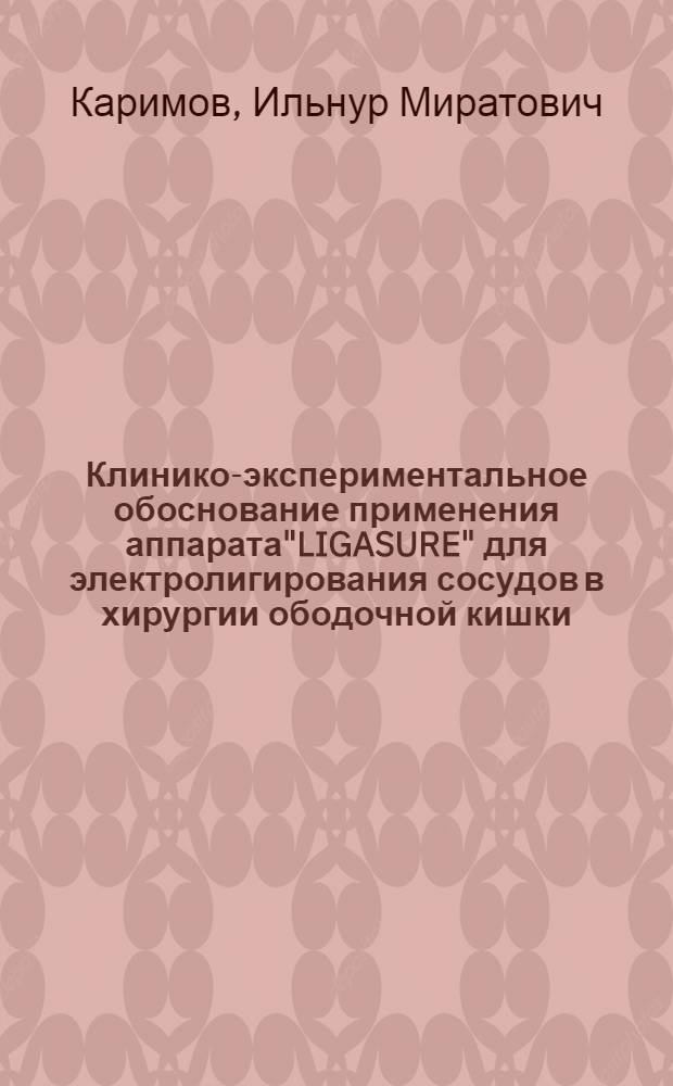 Клинико-экспериментальное обоснование применения аппарата"LIGASURE" для электролигирования сосудов в хирургии ободочной кишки : автореферат диссертации на соискание ученой степени к.м.н. : специальность 14.00.27