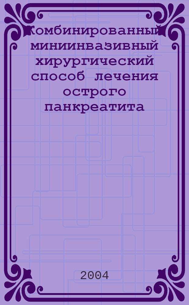 Комбинированный миниинвазивный хирургический способ лечения острого панкреатита : автореферат диссертации на соискание ученой степени к.м.н. : специальность 14.00.27