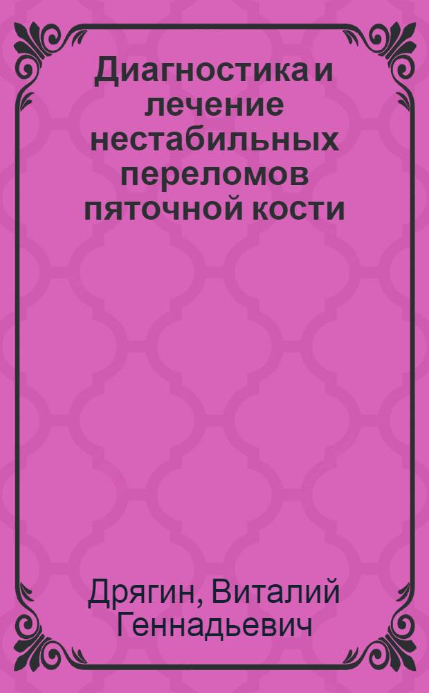 Диагностика и лечение нестабильных переломов пяточной кости : автореферат диссертации на соискание ученой степени к.м.н. : специальность 14.00.22