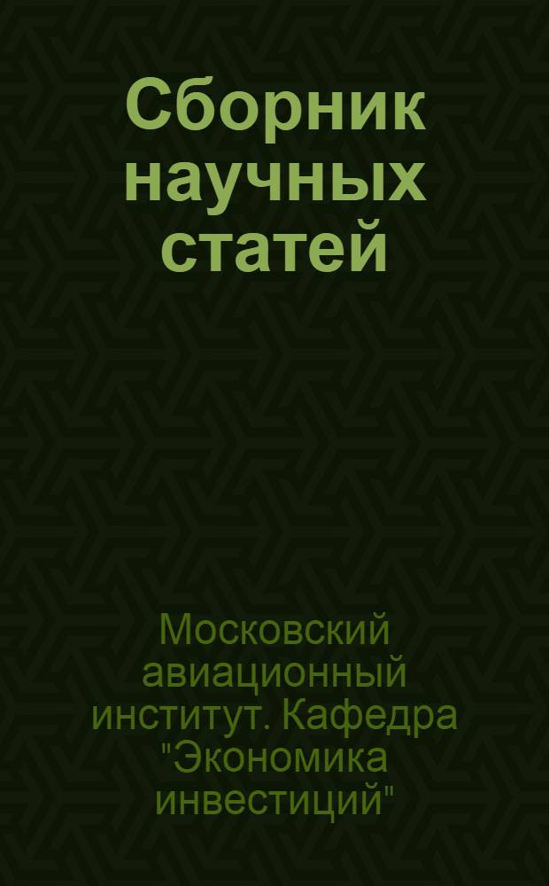 Сборник научных статей