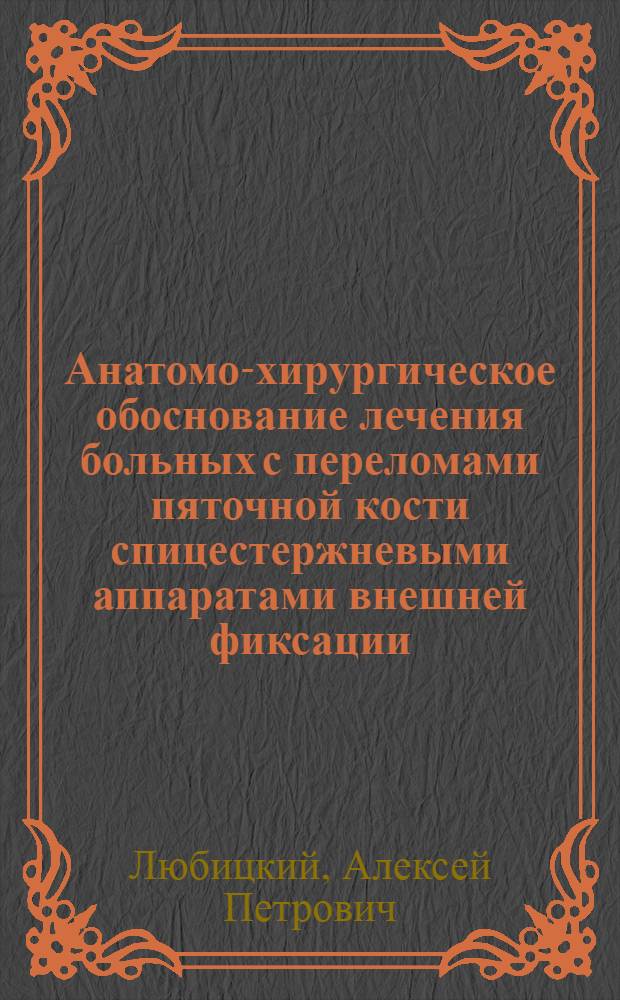 Анатомо-хирургическое обоснование лечения больных с переломами пяточной кости спицестержневыми аппаратами внешней фиксации : автореферат диссертации на соискание ученой степени к.м.н. : специальность 14.00.22 : специальность 14.00.27