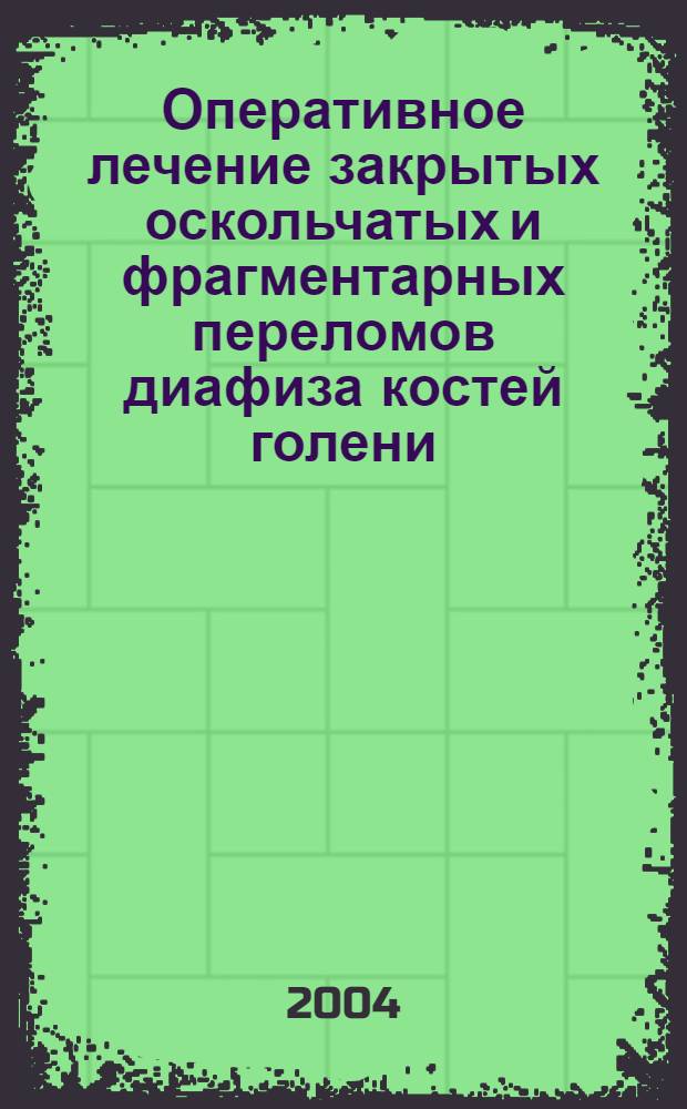 Оперативное лечение закрытых оскольчатых и фрагментарных переломов диафиза костей голени : автореферат диссертации на соискание ученой степени к.м.н. : специальность 14.00.22