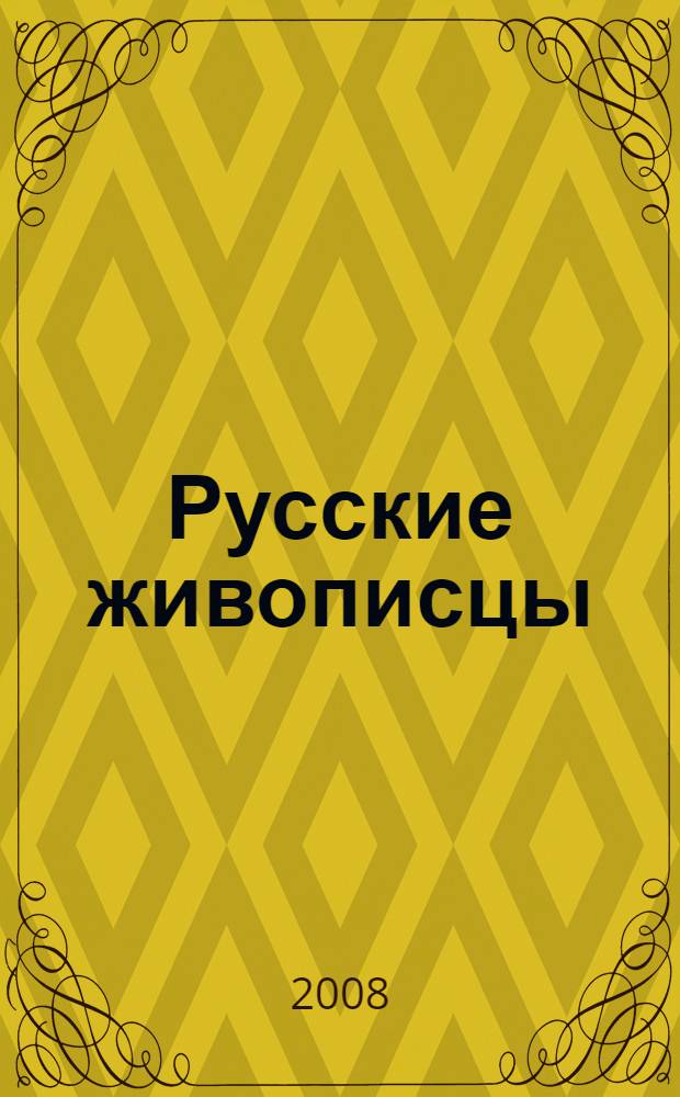 Русские живописцы : для среднего школьного возраста