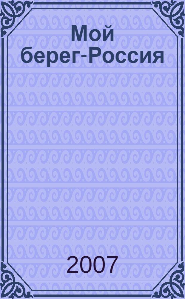Мой берег-Россия : стихи и песни