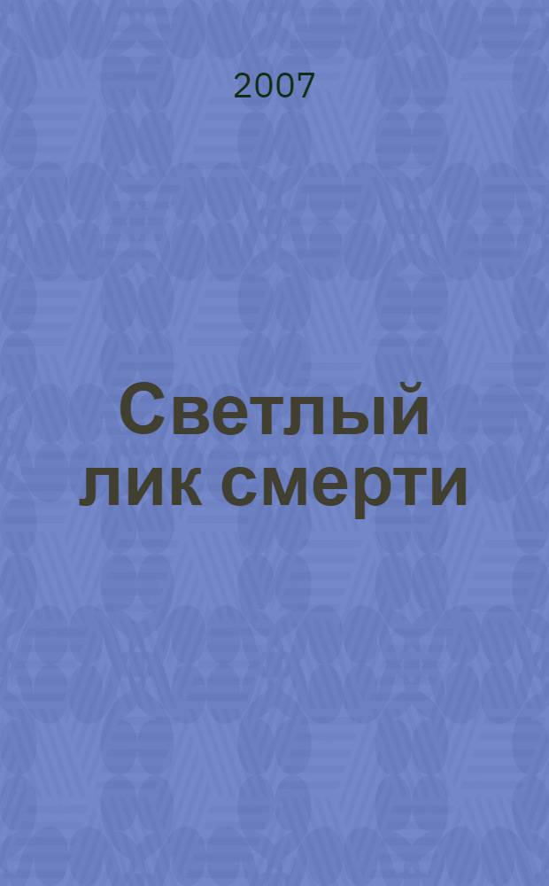 Светлый лик смерти : роман