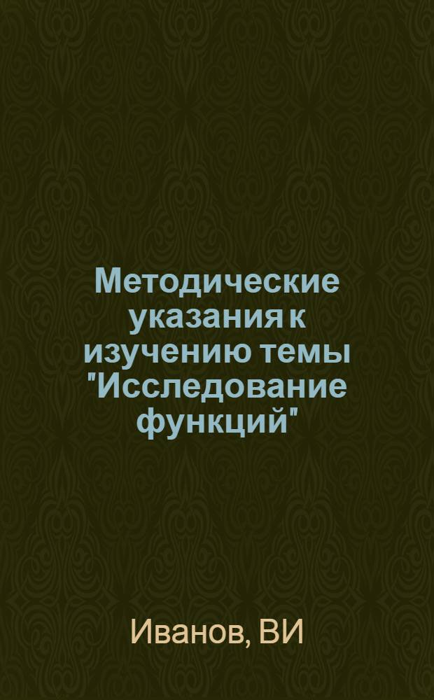 Методические указания к изучению темы "Исследование функций"