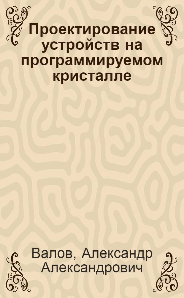 Проектирование устройств на программируемом кристалле : учебное пособие