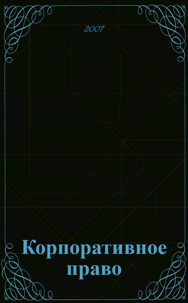 Корпоративное право : конспект лекций