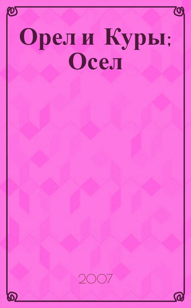 Орел и Куры; Осел; Охотник / И.А. Крылов. Лисица и дровосек Зимородок : [к сборнику в целом: для младшего школьного возраста]